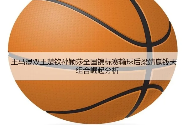 wang-ma-hun-shuang-wang-chu-qin-sun-ying-sha-quan-guo-jin-biao-sai-shu-qiu-hou-liang-jing-kun-qian-tian-yi-zu-he-jue-qi-2-288.jpg
