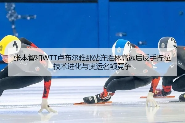 zhang-ben-zhi-he-lu-bu-er-ya-na-zhan-lian-sheng-lin-gao-yuan-hou-fan-shou-ning-la-ji-shu-jin-hua-yu-ao-yun-ming-e-jing-2-815.jpg